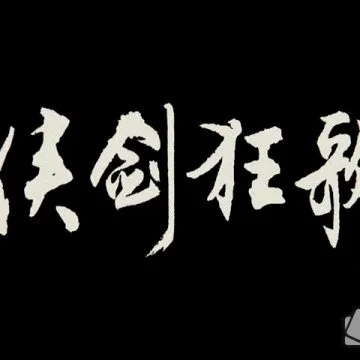 (侠剑狂歌剧情)挑战江湖：侠剑狂歌传奇，勇闯武林，一战成名！